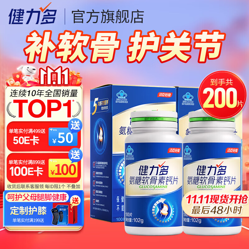 汤臣倍健健力多氨糖软骨素钙片中老年成人补钙氨基葡萄糖增加骨密度护关节 【药房同款】蓝氨糖200片