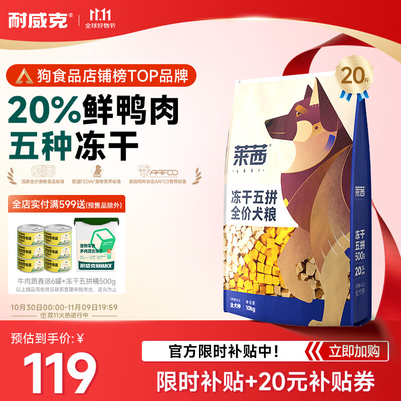 耐威克 莱茜鸭肉梨·鲜鸡肉松狗粮 成幼犬 金毛泰迪比熊柯基通用犬粮 鸭肉梨·五拼冻干20斤【限时特价】