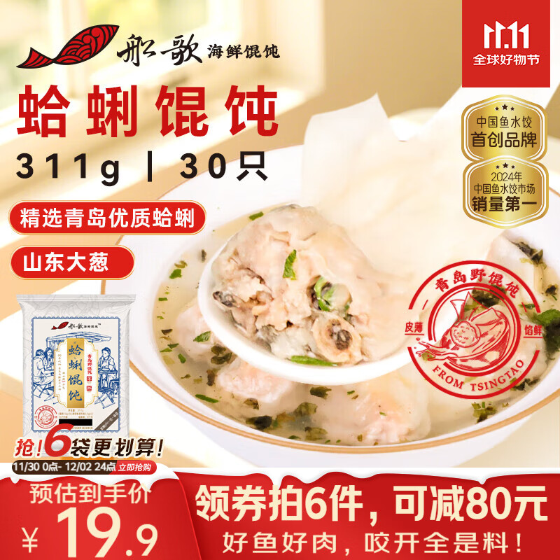 船歌鱼水饺 青岛特色蛤蜊野馄饨311g30只 儿童早餐抄手小云吞 紫菜虾皮混沌	