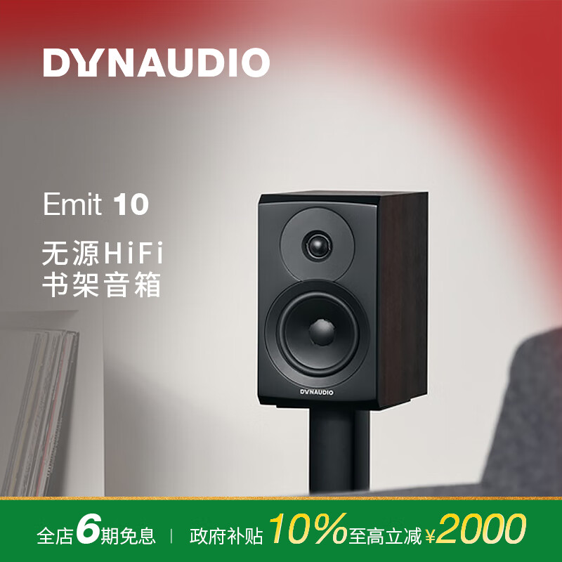 丹拿（DYNAUDIO）意境系列  Emit 10 HiFi无源书架音响发烧音箱 木质 2.0声道 胡桃木 一对