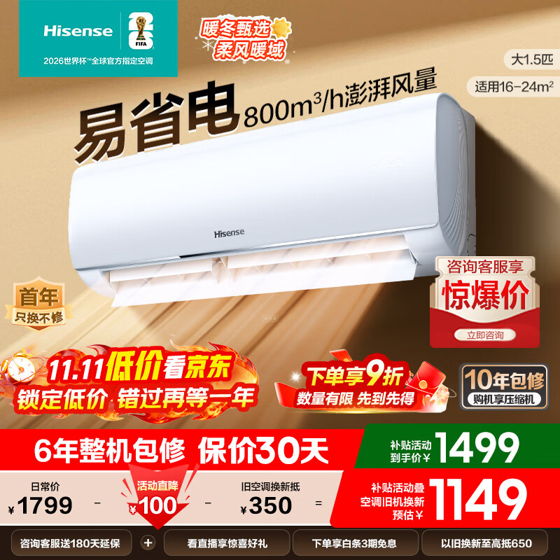 海信（Hisense）大1匹/1.5匹 【咨询抢大额优惠】 易省电 AI省电 新一级 空调挂机 大风量 速冷暖 变频防直吹 空调 大1.5匹 一级能效 E290【咨询客服领红包】