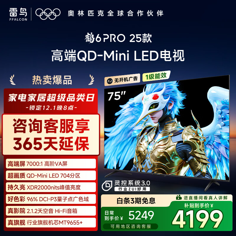 FFALCON雷鸟电视 75鹤6 PRO 25款（PLUS版） 75英寸 QD-MiniLED 高阶VA 家电国家补贴电视75S595C Pro