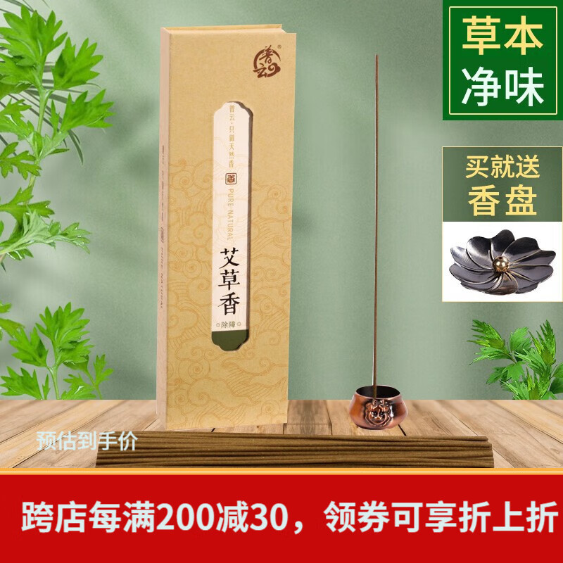 普云 艾草香80g约180支+香盘