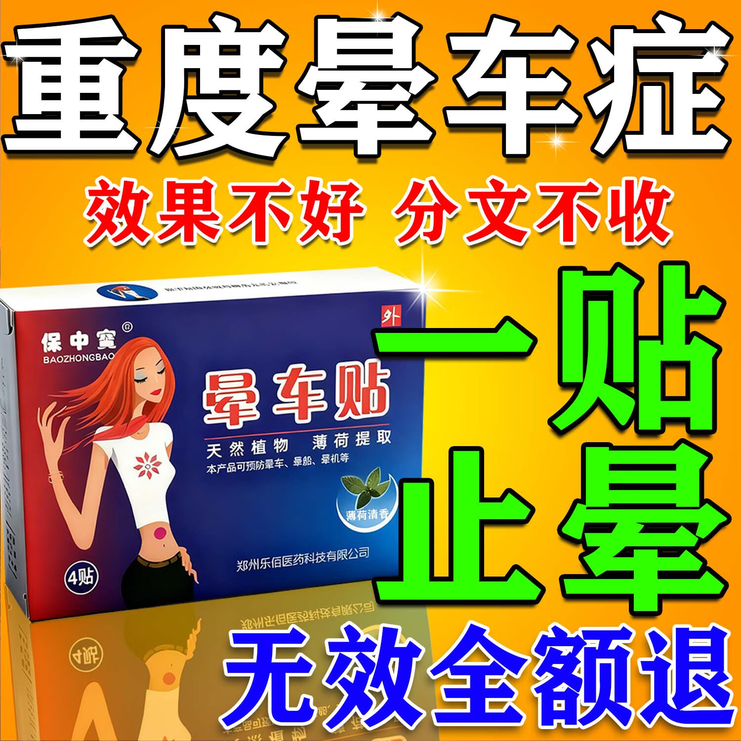 保中寳晕车神器 儿童晕车贴成人 晕车药晕车贴 防晕车贴老年人 6岁以上 1盒【4贴装】 京东折扣/优惠券