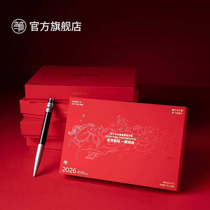 笔下【中秋节礼物】2026马年一顺到底签字笔礼盒限量款签字笔商务高档中性笔新年礼盒黑檀木生日礼物 黑檀-2026马年一顺到底限定礼盒(马上有钱)
