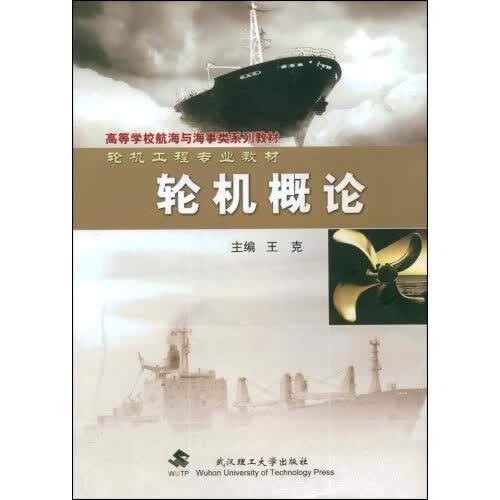 轮机概论 王克【正版】