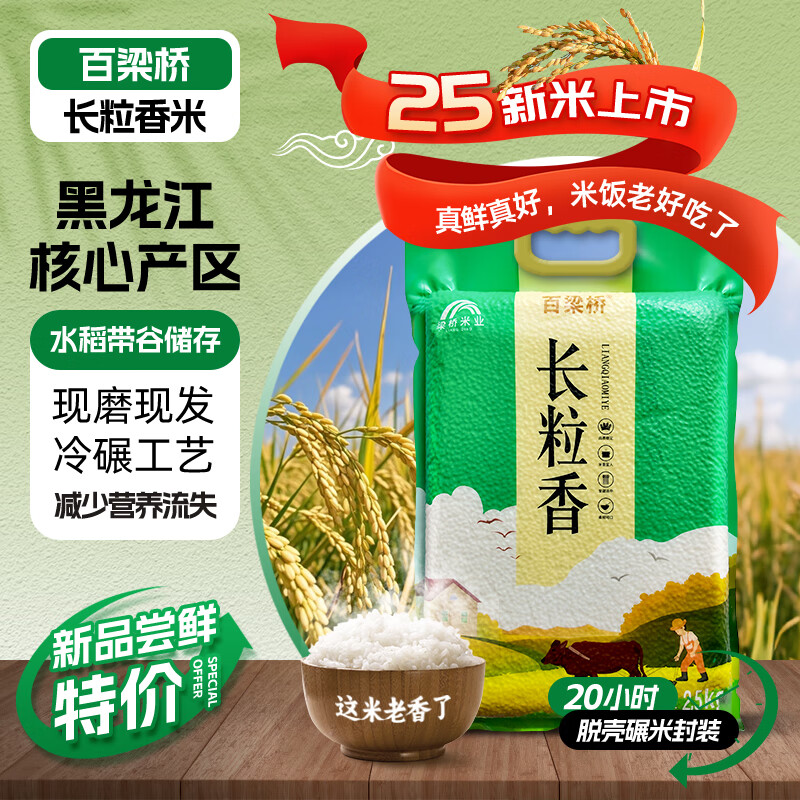 百梁桥长粒香米 东北大米10斤 粳米当季新米 26年现磨5kg 软糯香甜
