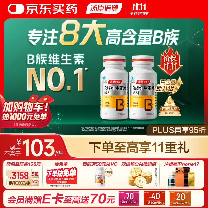 汤臣倍健复合多种维生素b族含8种维b1b2b6b12烟酰胺非甲钴胺生物素60片*2