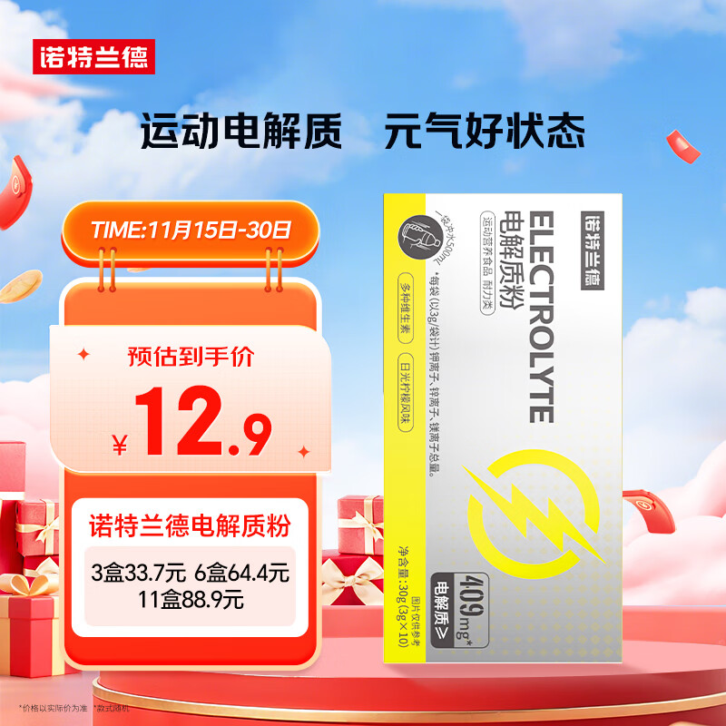 诺特兰德电解质粉电解质冲剂 多种维生素矿物质【10袋/盒】日光柠檬风味