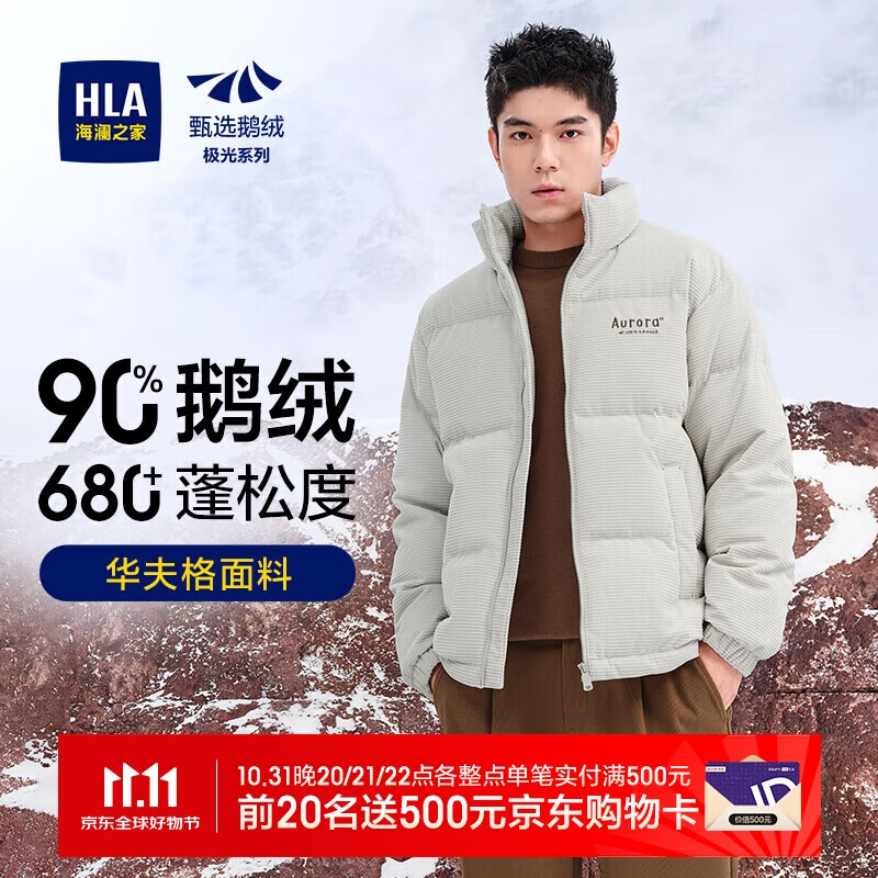 海澜之家鹅绒羽绒服男极光系列保暖立领外套男冬季