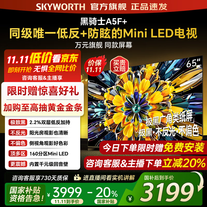 创维电视黑骑士65A5F+ 65吋低反防眩mini led电视机 百级分区 65英寸液晶智能4K平板电视 国家补贴 65