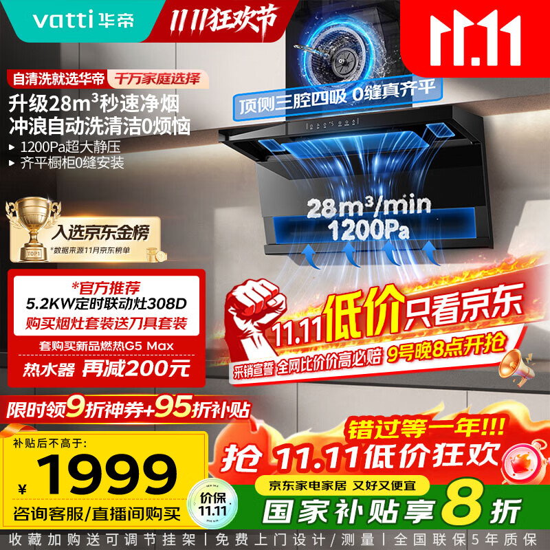 华帝（VATTI）【小飞翼pro K9】国家补贴抽油烟机【官方推荐搭308D套装】变频28风量大吸力顶侧双吸平嵌7字型