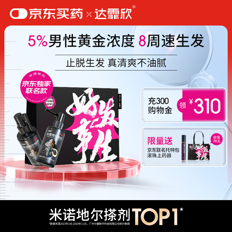 【送联名托特包】达霏欣 米诺地尔酊搽剂5%浓度60ml*2瓶【男士M型发际线专用 京东独家联名】脱发严重男防脱生发育发增