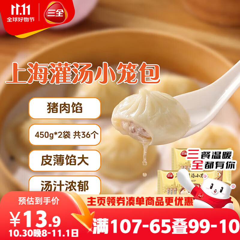 三全上海灌汤小笼包猪肉馅450g*2袋共36只 早餐半成品速食早点