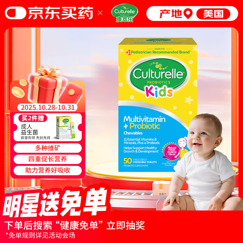 Culturelle康萃乐 多维营养益生菌儿童咀嚼片 肠胃养护成长发育50粒/盒
