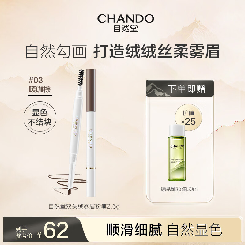 自然堂双头绒雾眉粉笔 眉笔防水防汗持久不易脱色自然立体画眉笔女 03暖咖棕0.26g