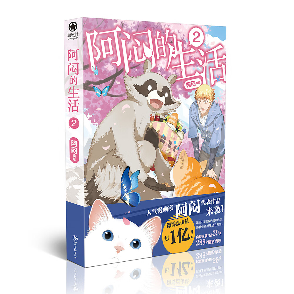 阿闷的生活2