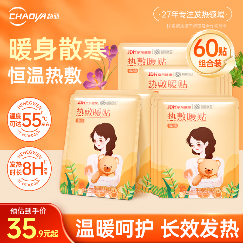 超亚 暖贴暖身自发热保暖贴生理期贴暖腰暖腹帖关节暖足冬季保暖贴 【抱熊女孩款】暖贴60贴