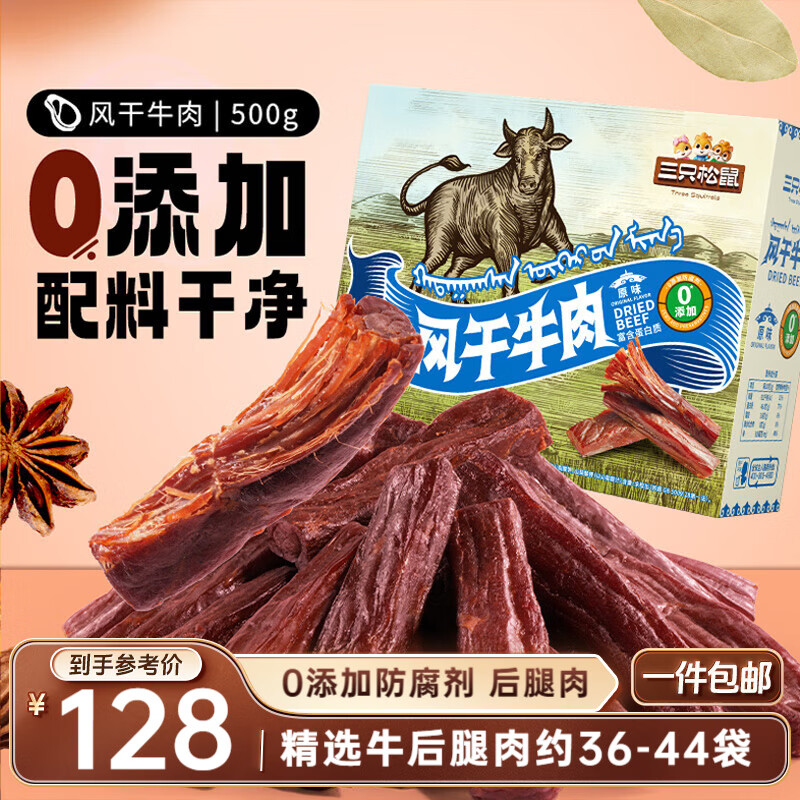 三只松鼠零添加风干牛肉500g箱装原味0添加手撕牛肉干肉脯零食即食