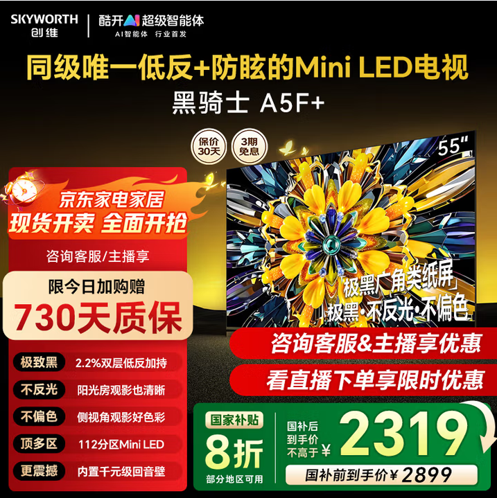 SKYWORTH ʿϵ 55A5F Mini Һ 55Ӣ 4K 2271.81Ԫ