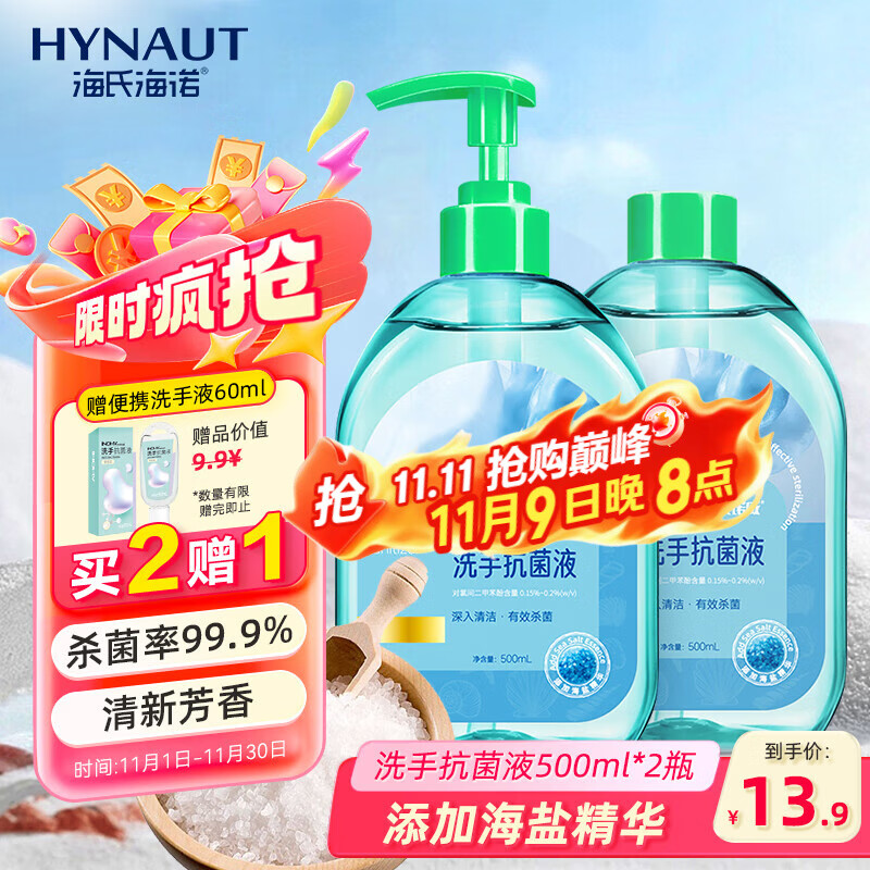 海氏海诺海盐抗菌洗手液500ml+补充装500ml 泡沫丰富留香去污杀菌儿童学生