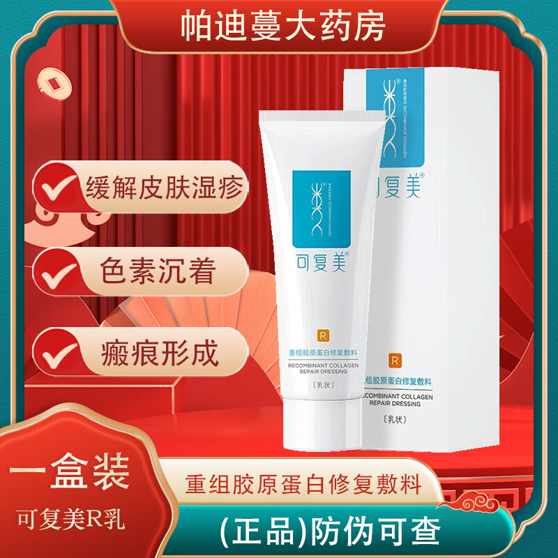 可复美 医用重组胶原蛋白敷料促进创面愈合 缓解皮肤炎症 可复美R【械字号】一盒装