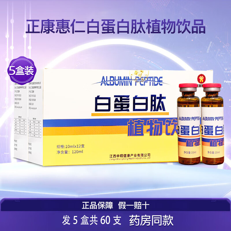 正康惠仁 白蛋白肽口服液含水解胶原蛋白配小分子肽精华饮品 12支/盒 买3多2发5盒共60支 京东折扣/优惠券