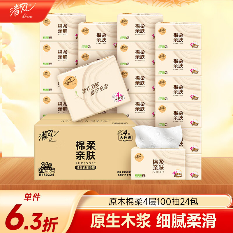 清风【李昀锐同款】抽纸 棉柔4层100抽*24包XS码 卫生纸 新老包装交替