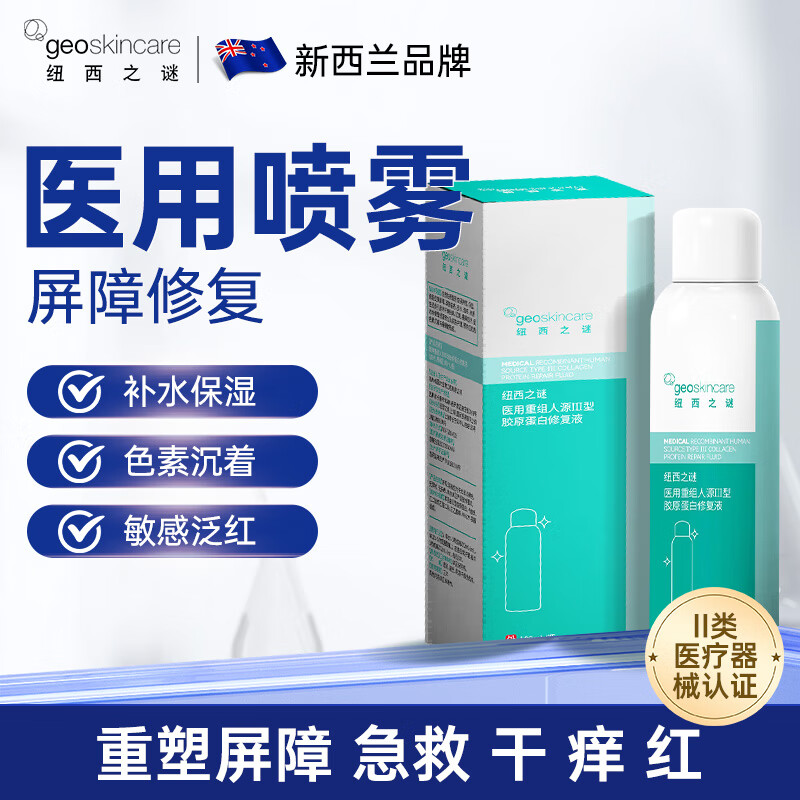 纽西之谜医用重组人源Ⅲ型胶原蛋白补水保湿敏感肌修复液改善痤疮皮炎湿疹 100ml*2瓶装 京东折扣/优惠券