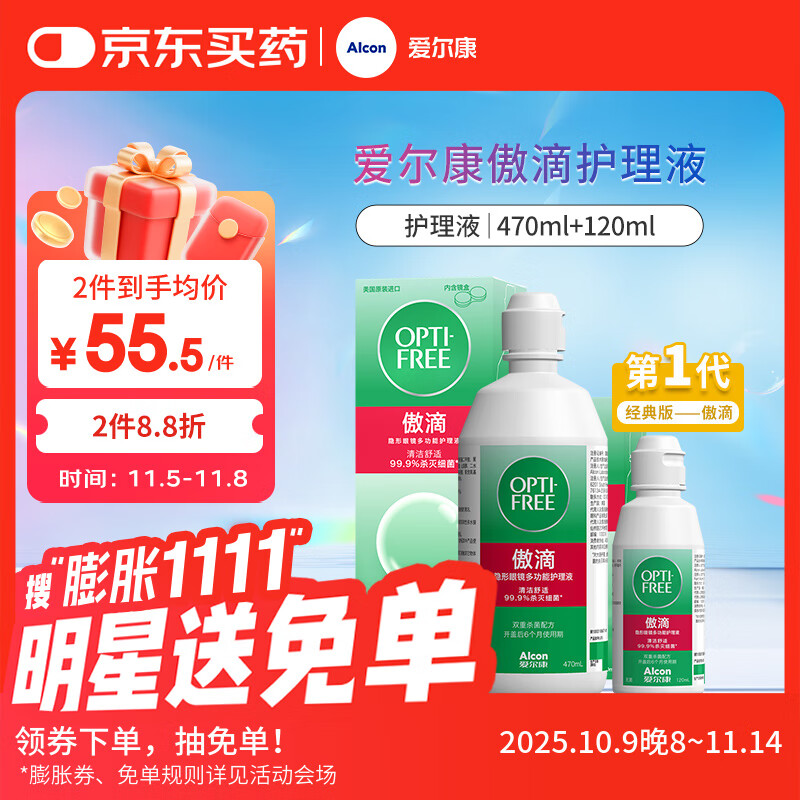 爱尔康 傲滴隐形眼镜液护理液美瞳护理液470+120ml 清洁杀菌除蛋白进口