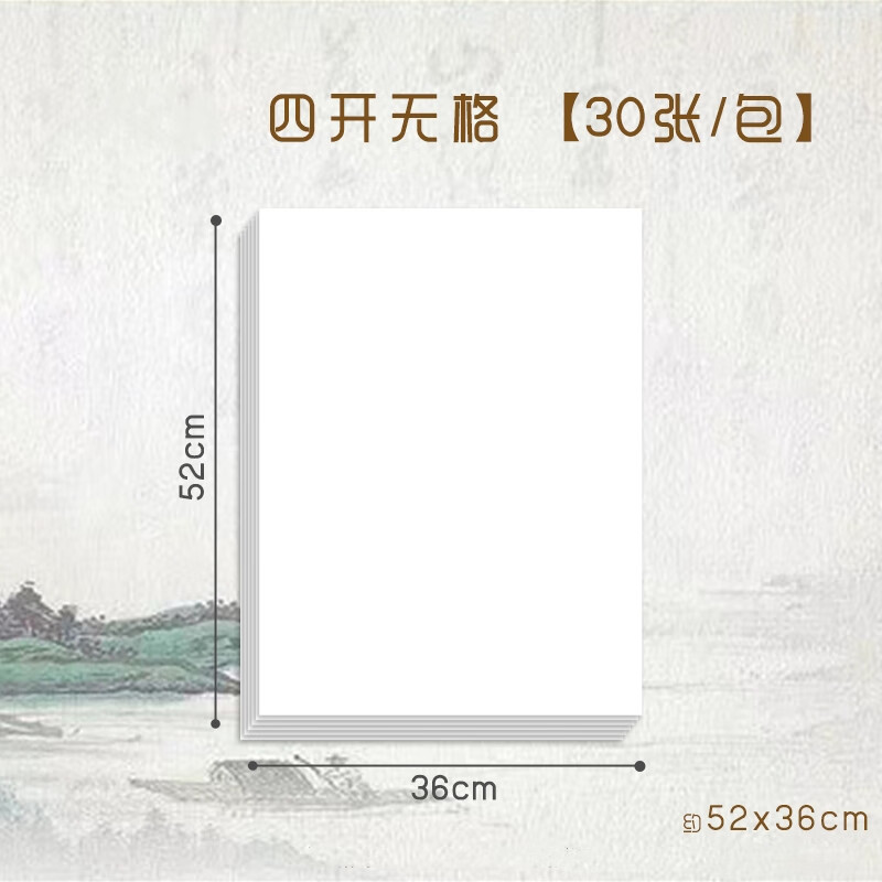 晨光（M&G）晨光半生半熟宣纸生宣国画专用美术生工笔画毛笔练字书法专用纸 四开无格【30张】（约52*36cm） 生宣【国画、山水泼墨画、书法】