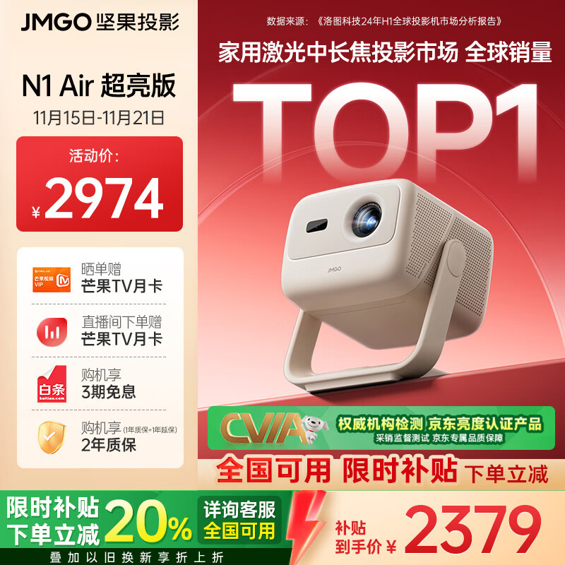 坚果投影（JMGO）N1 Air超亮版第三代 投影仪家用 纯三色激光高清家庭影院云台投影机 国家补贴20%（1100CVIA高亮）