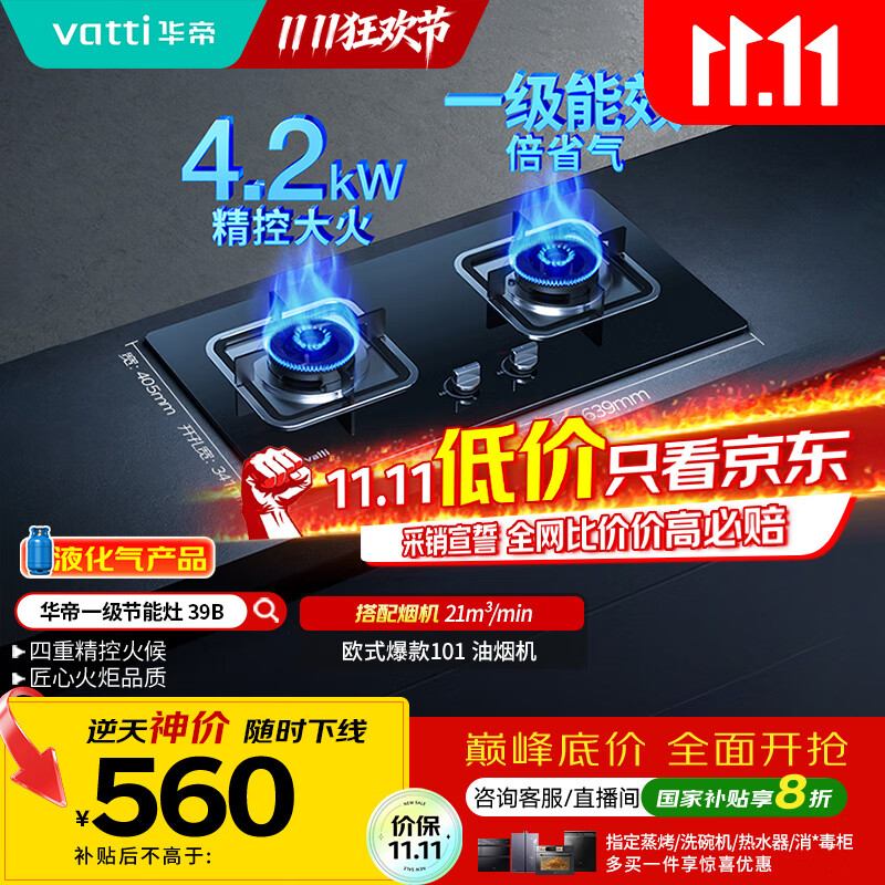 华帝（VATTI）【液化气商品】国家补贴20%燃气灶液化气家用台式嵌入式两用4.2kW大火力煤气灶双灶台灶具i10039