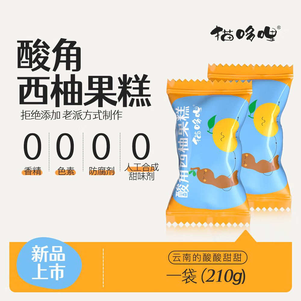 猫哆哩酸角西柚糕210g 西柚微苦酸角酸甜软糖果糕孕期零食解馋