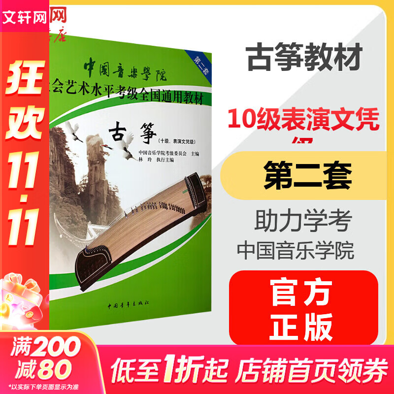 【正版包郵】古箏10級 表演文憑級 第二套 新版 社會(huì)藝術(shù)水平考級全國通用教材 古箏 中國音樂學(xué)院 助力學(xué)考