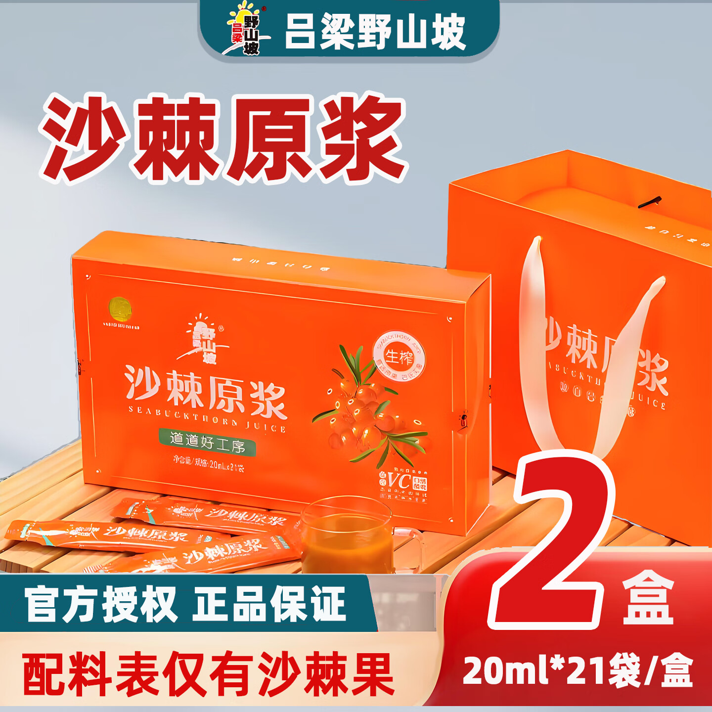 吕梁野山坡沙棘原浆吕梁野山坡沙棘汁小果20ml*21条/盒含果油 6盒装【赠三个手提袋】