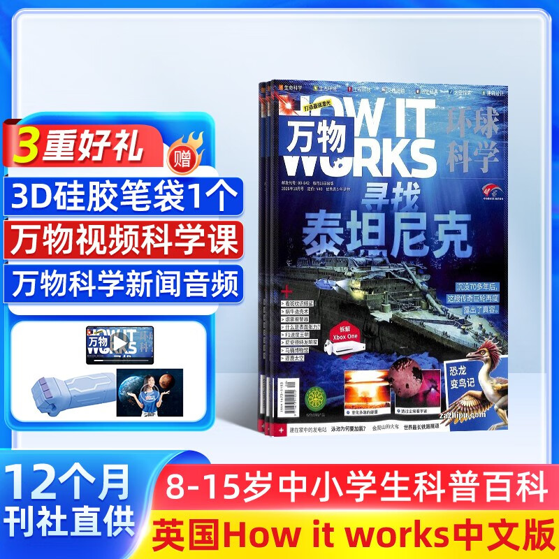 万物杂志订阅 2025年10月-2026年9月 1年共12期 8-15岁儿童科普书青少版 how it works中文版 中小学生科普通识期刊(先发“杂志订阅清单”)