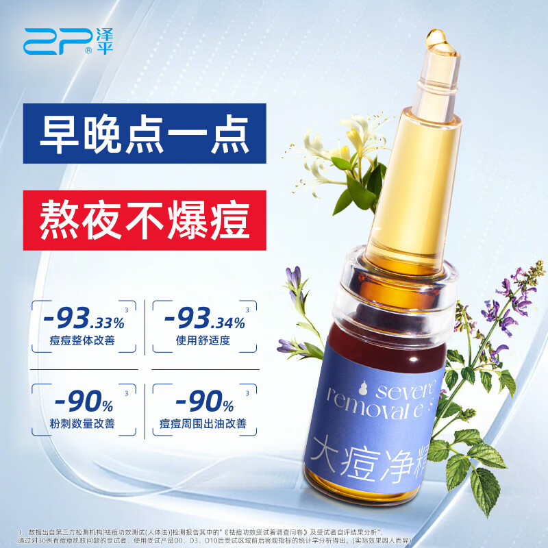 泽平大/小痘净精露祛痘精华液闭口黑头粉刺草本祛痘旗舰店【体验装】 大痘净精露1支