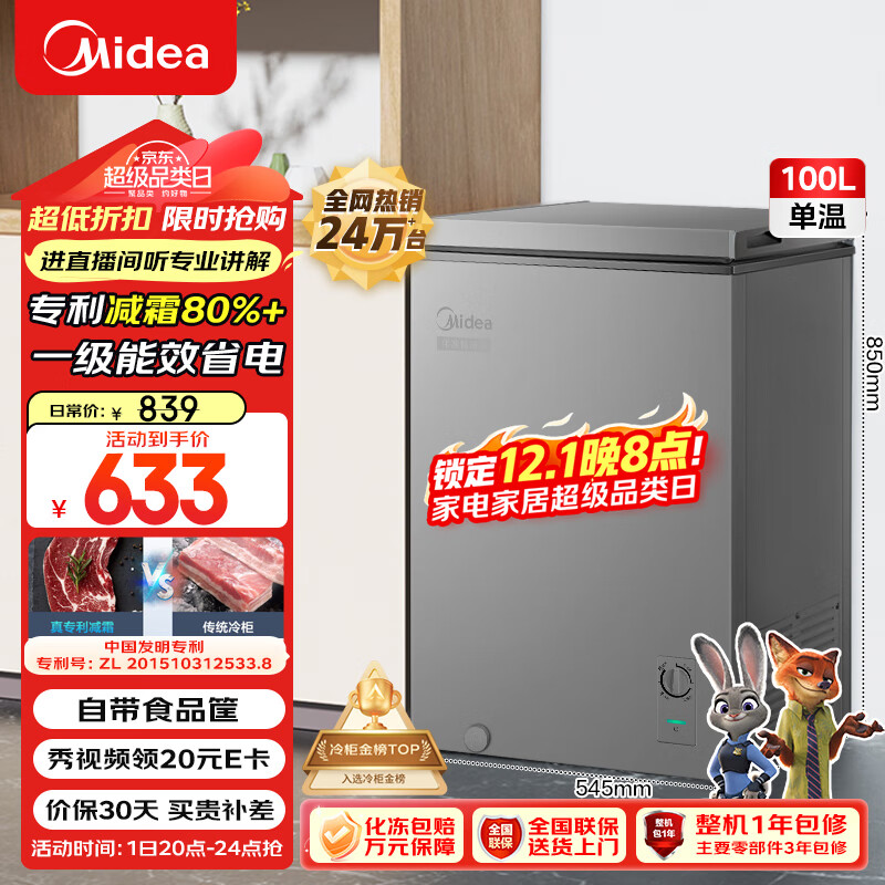 美的（Midea）100L单温家用冰柜减霜冷藏冷冻柜两用小冰柜一级能效节能冷柜小型冰箱BD/BC-100KMF(E)国家补贴