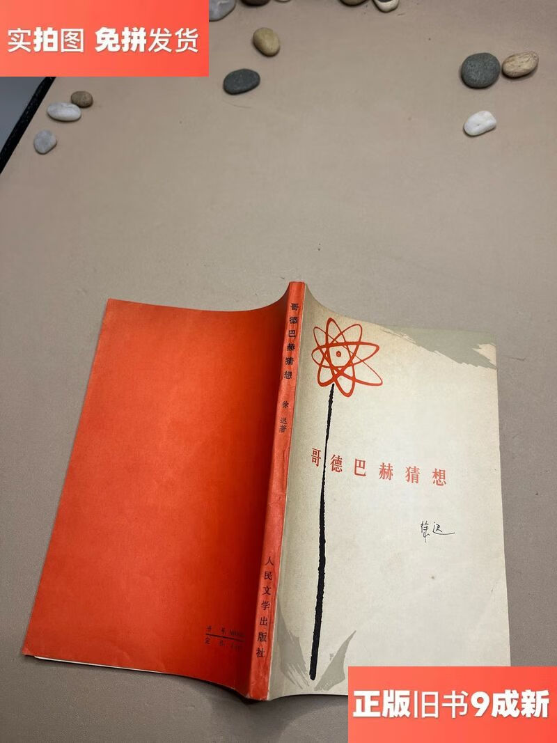 哥德巴赫猜想/徐迟