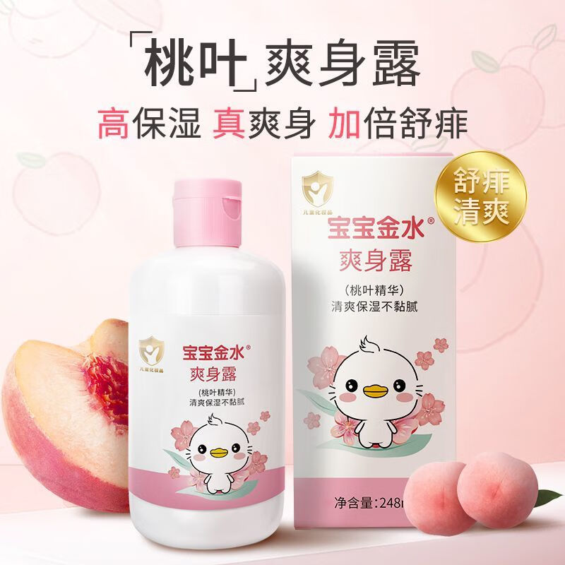 寶寶金水桃葉精華爽身露248ml祛痱桃葉水液體爽身粉痱子粉桃子水 248g