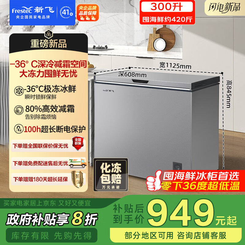 新飞（Frestec）300L全空间减霜-36°深冷速冻家用一级节能冷柜冷藏冷冻转化冰柜BC/BD-300KPDJ