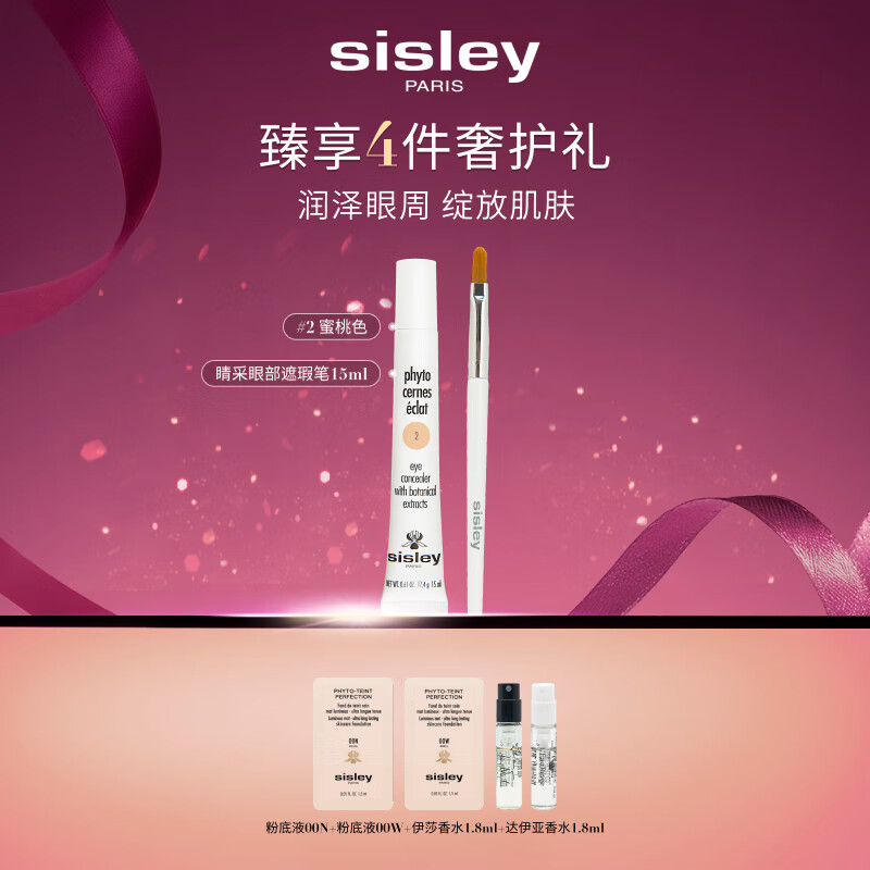 希思黎（Sisley）睛采眼部遮瑕笔2号15ml淡化眼袋化妆品套装送女友七夕情人节礼物
