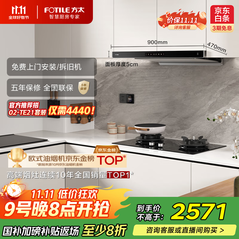 方太（FOTILE）F3纤薄欧式顶吸 25巡航风量烟灶联动抽吸油烟机【官方推荐搭02-TE21套装】以旧换新国家补贴20%