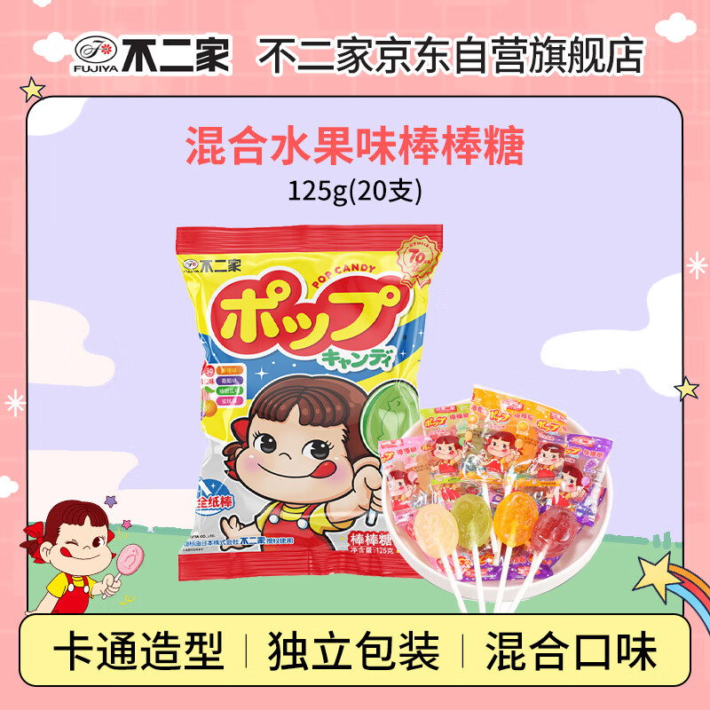 不二家 混合水果味棒棒糖 125g(20支) 儿童礼物糖果 喜糖 休闲零食