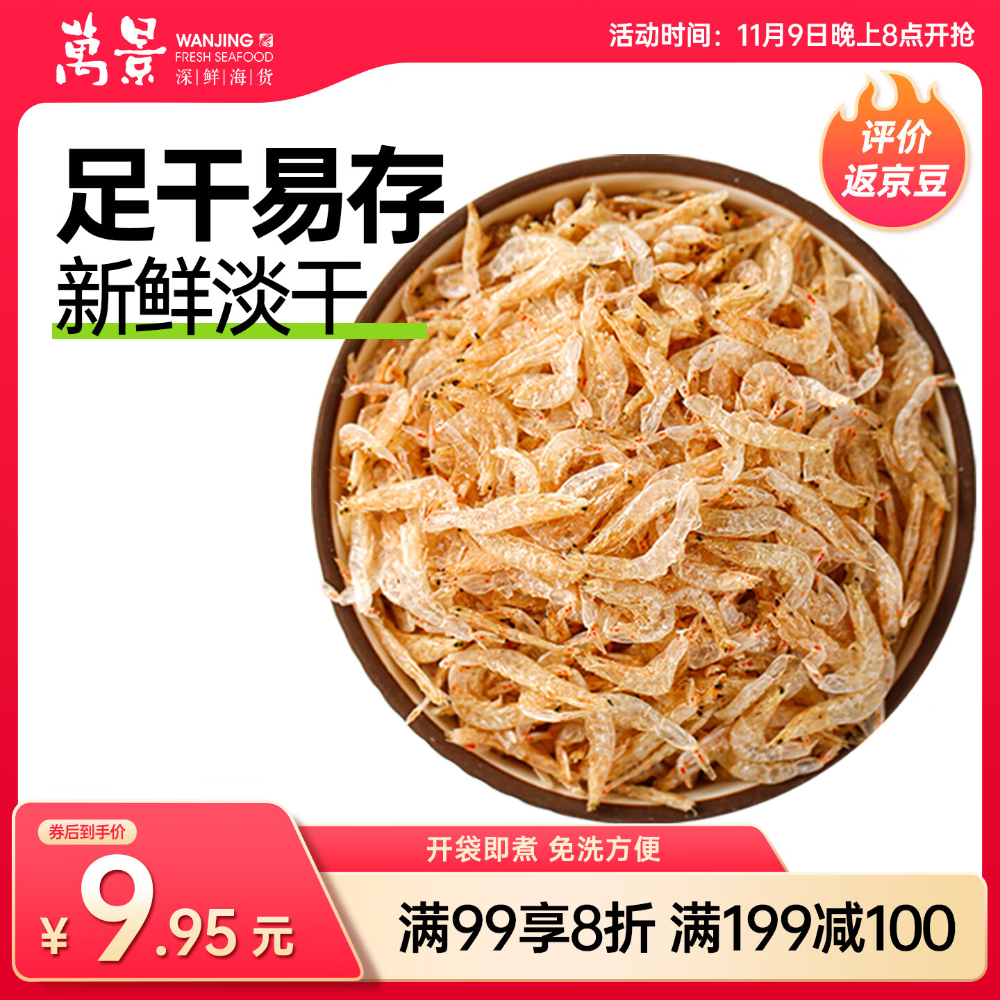 万景 北海淡干虾皮 净重100g/袋 宝宝虾皮 虾米干货 源头直发 中秋礼