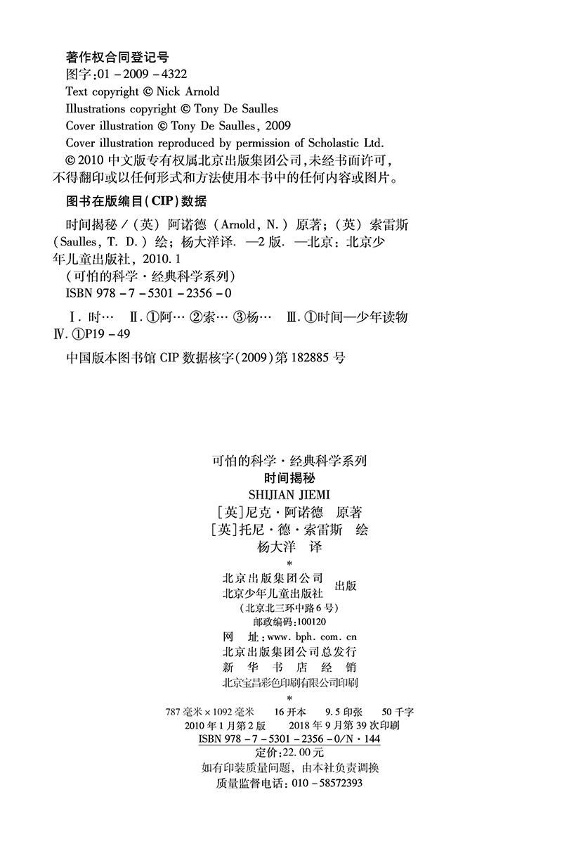 可怕的科学·经典科学系列：时间揭秘详情图