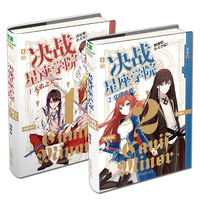 【官方正版】决战星座学院 全套2册