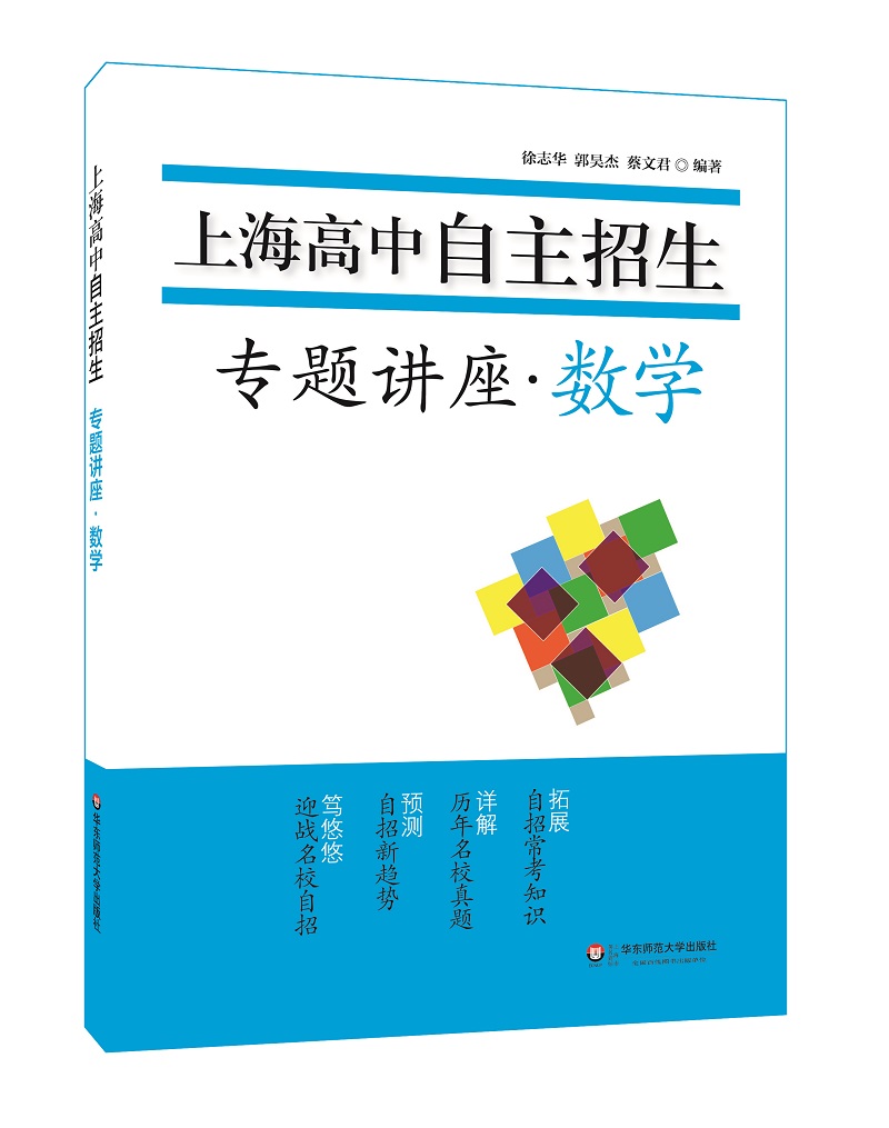 上海高中自主招生—专题讲座·数学