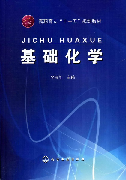基础化学 李淑华 主编
